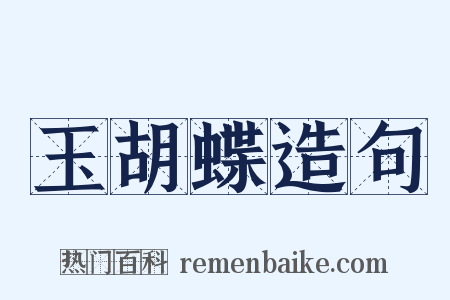 玉胡蝶造句是什么意思的图片